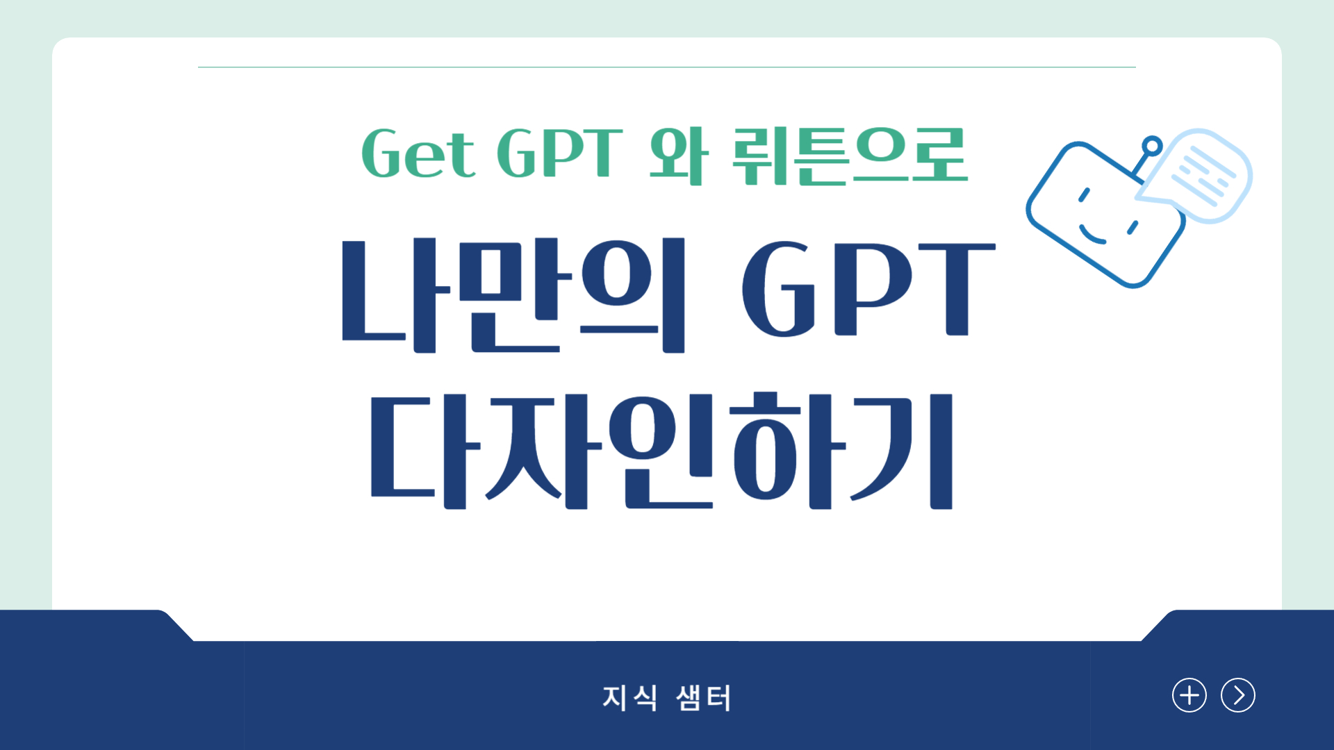 Get GPT, 뤼튼으로 나만의 GPT 만들기(5기)